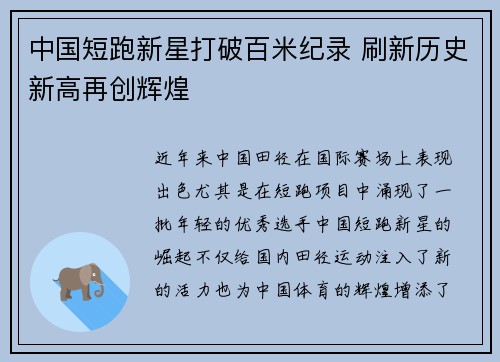 中国短跑新星打破百米纪录 刷新历史新高再创辉煌