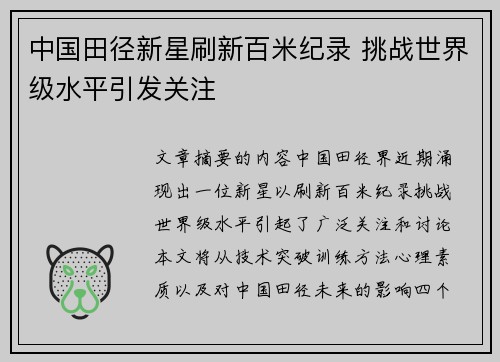 中国田径新星刷新百米纪录 挑战世界级水平引发关注