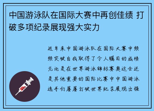中国游泳队在国际大赛中再创佳绩 打破多项纪录展现强大实力