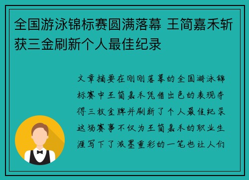 全国游泳锦标赛圆满落幕 王简嘉禾斩获三金刷新个人最佳纪录