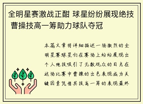 全明星赛激战正酣 球星纷纷展现绝技 曹操技高一筹助力球队夺冠
