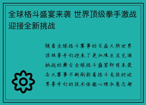 全球格斗盛宴来袭 世界顶级拳手激战迎接全新挑战