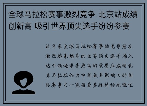 全球马拉松赛事激烈竞争 北京站成绩创新高 吸引世界顶尖选手纷纷参赛