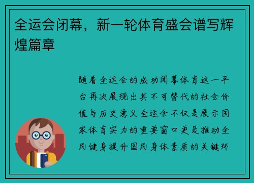 全运会闭幕，新一轮体育盛会谱写辉煌篇章