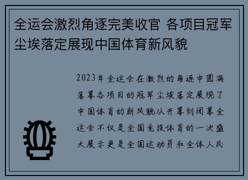 全运会激烈角逐完美收官 各项目冠军尘埃落定展现中国体育新风貌
