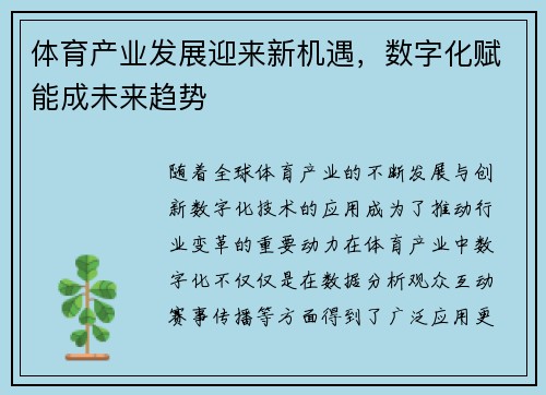 体育产业发展迎来新机遇，数字化赋能成未来趋势