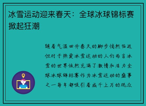冰雪运动迎来春天：全球冰球锦标赛掀起狂潮