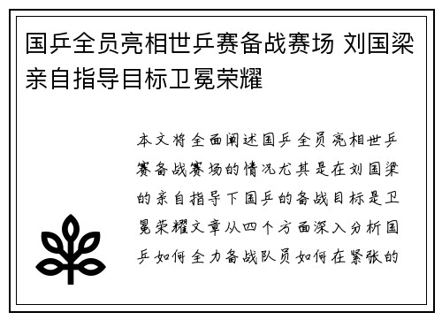 国乒全员亮相世乒赛备战赛场 刘国梁亲自指导目标卫冕荣耀