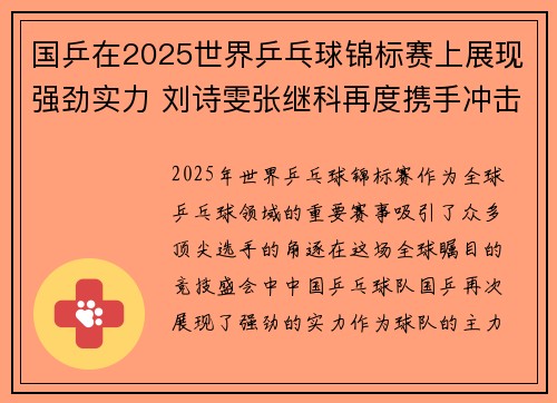 国乒在2025世界乒乓球锦标赛上展现强劲实力 刘诗雯张继科再度携手冲击金牌
