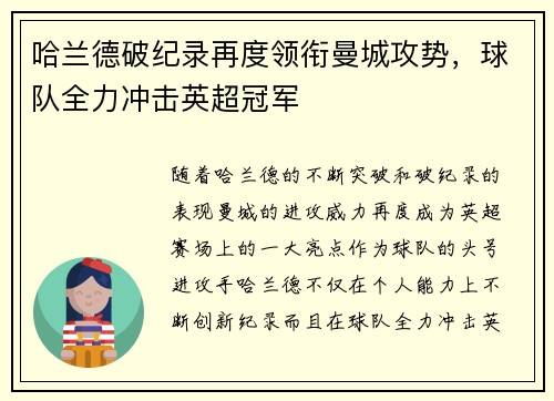 哈兰德破纪录再度领衔曼城攻势，球队全力冲击英超冠军
