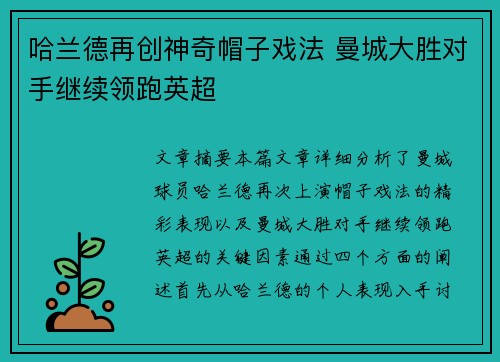 哈兰德再创神奇帽子戏法 曼城大胜对手继续领跑英超