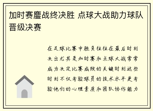 加时赛鏖战终决胜 点球大战助力球队晋级决赛