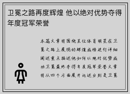 卫冕之路再度辉煌 他以绝对优势夺得年度冠军荣誉
