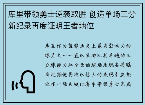 库里带领勇士逆袭取胜 创造单场三分新纪录再度证明王者地位