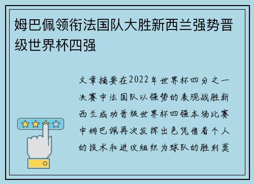 姆巴佩领衔法国队大胜新西兰强势晋级世界杯四强
