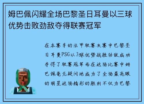 姆巴佩闪耀全场巴黎圣日耳曼以三球优势击败劲敌夺得联赛冠军