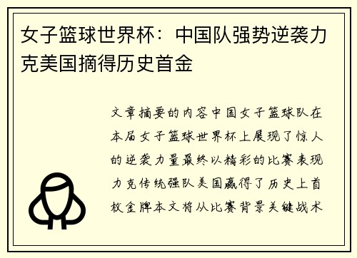 女子篮球世界杯：中国队强势逆袭力克美国摘得历史首金