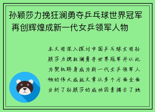 孙颖莎力挽狂澜勇夺乒乓球世界冠军 再创辉煌成新一代女乒领军人物