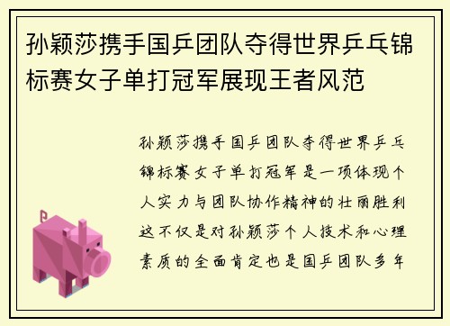 孙颖莎携手国乒团队夺得世界乒乓锦标赛女子单打冠军展现王者风范