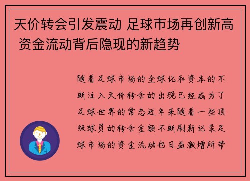 天价转会引发震动 足球市场再创新高 资金流动背后隐现的新趋势