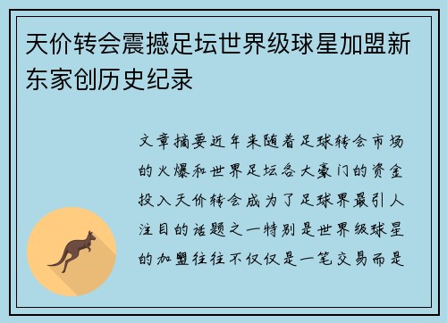 天价转会震撼足坛世界级球星加盟新东家创历史纪录