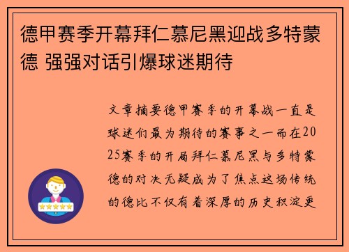 德甲赛季开幕拜仁慕尼黑迎战多特蒙德 强强对话引爆球迷期待