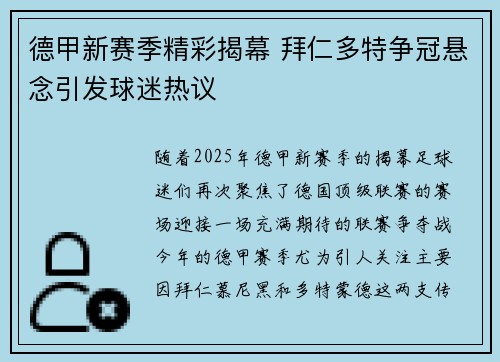 德甲新赛季精彩揭幕 拜仁多特争冠悬念引发球迷热议