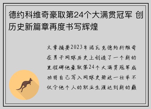 德约科维奇豪取第24个大满贯冠军 创历史新篇章再度书写辉煌