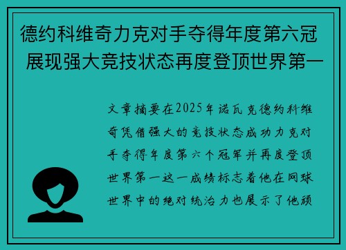 德约科维奇力克对手夺得年度第六冠 展现强大竞技状态再度登顶世界第一