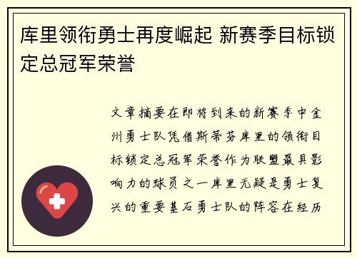 库里领衔勇士再度崛起 新赛季目标锁定总冠军荣誉