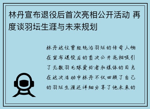 林丹宣布退役后首次亮相公开活动 再度谈羽坛生涯与未来规划