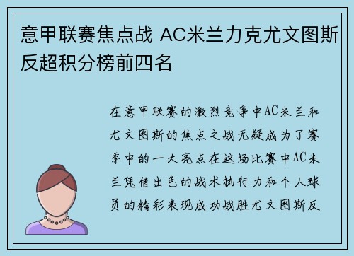 意甲联赛焦点战 AC米兰力克尤文图斯反超积分榜前四名