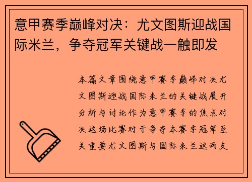 意甲赛季巅峰对决：尤文图斯迎战国际米兰，争夺冠军关键战一触即发
