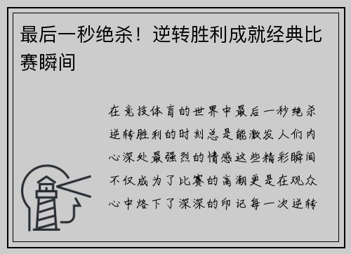 最后一秒绝杀！逆转胜利成就经典比赛瞬间
