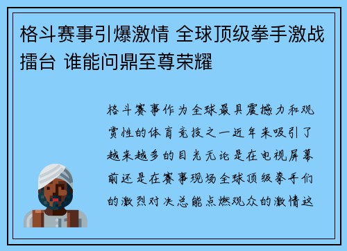 格斗赛事引爆激情 全球顶级拳手激战擂台 谁能问鼎至尊荣耀