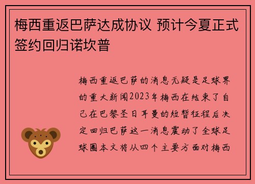 梅西重返巴萨达成协议 预计今夏正式签约回归诺坎普