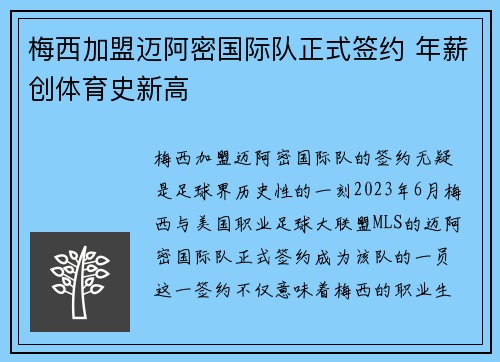 梅西加盟迈阿密国际队正式签约 年薪创体育史新高