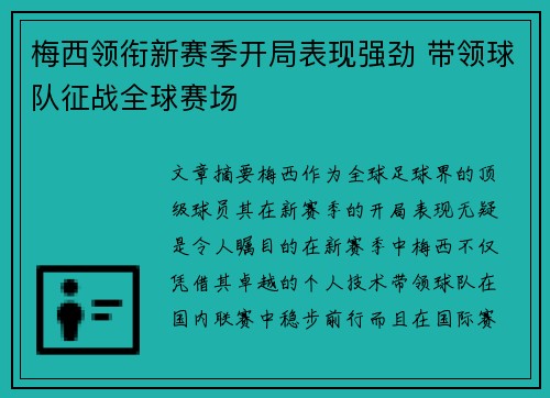 梅西领衔新赛季开局表现强劲 带领球队征战全球赛场