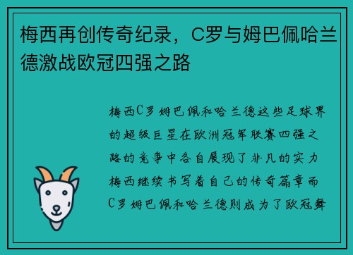 梅西再创传奇纪录，C罗与姆巴佩哈兰德激战欧冠四强之路