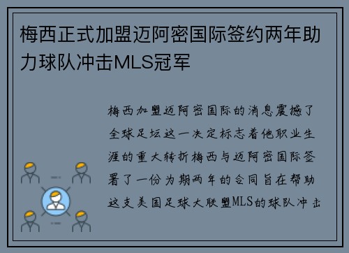 梅西正式加盟迈阿密国际签约两年助力球队冲击MLS冠军